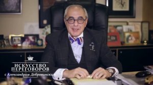 Искусство переговоров с Александром Добровинским  Выпуск 5 HD
