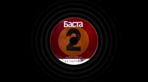 Баста - Дай Мне