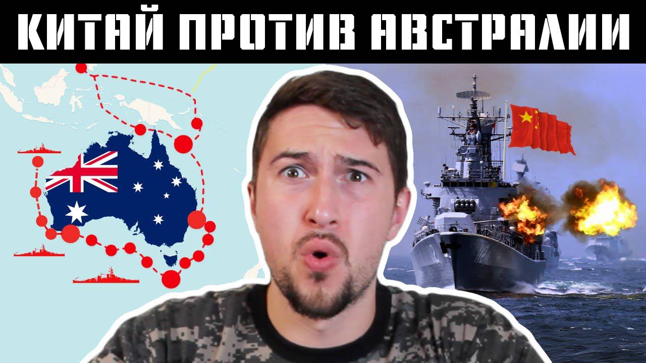 Как китайские корабли ДОМИНИРОВАЛИ над австралийскими военными //HistoryLegends//