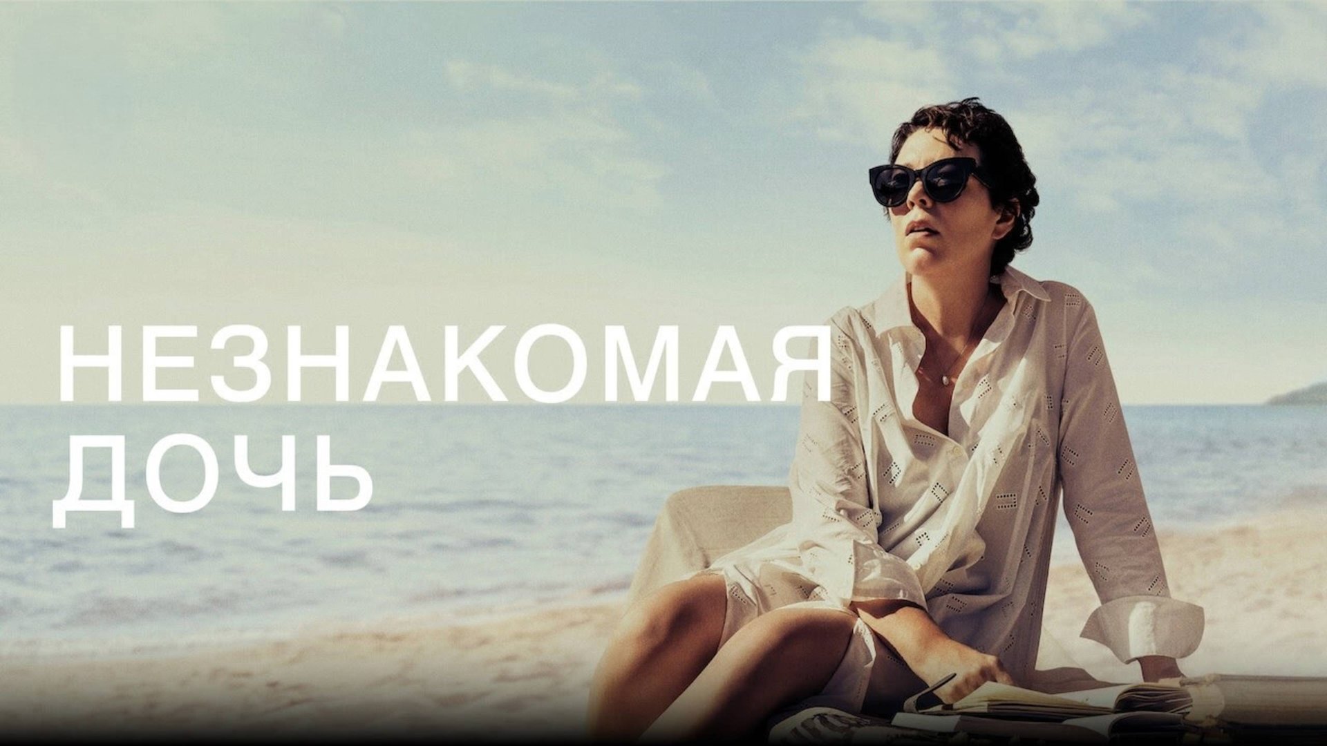 Незнакомая дочь | The Lost Daughter (2020) смотреть онлайн