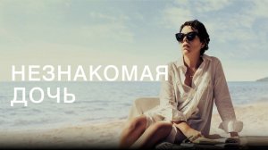 Незнакомая дочь | The Lost Daughter (2020)