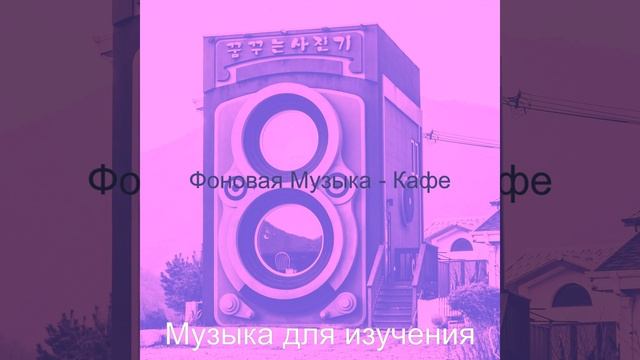 Музыка (Кафе) смотреть онлайн