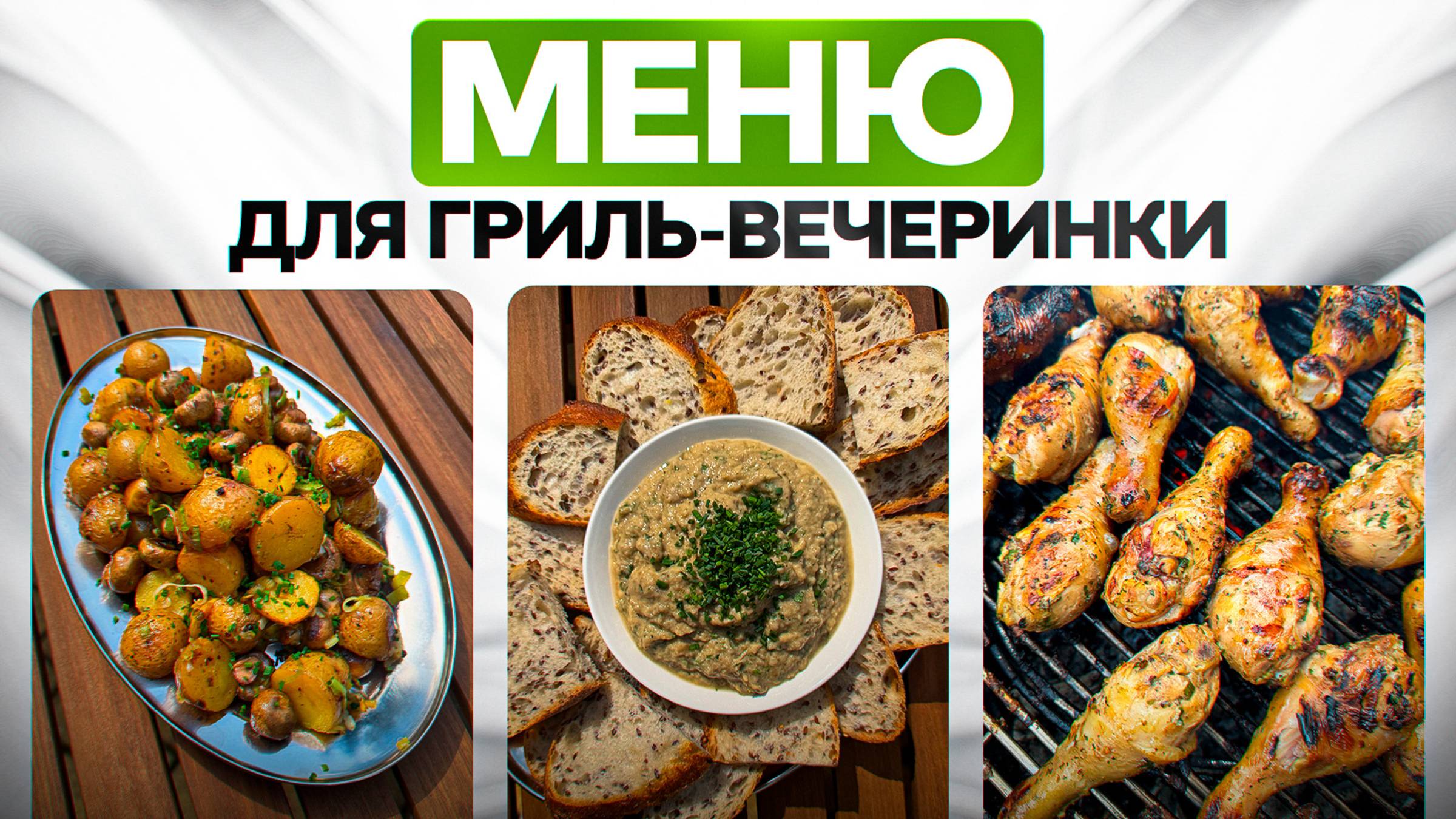 ГРИЛЬ вечеринка БЕЗ ХЛОПОТ | Готовим ВМЕСТЕ от закупки до сервировки! смотреть онлайн