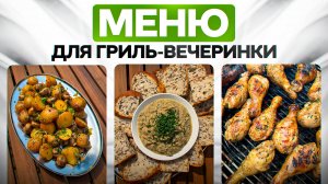 ГРИЛЬ вечеринка БЕЗ ХЛОПОТ | Готовим ВМЕСТЕ от закупки до сервировки!