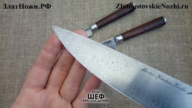 Нож Шеф. Рукоять - красное дерево смотреть онлайн