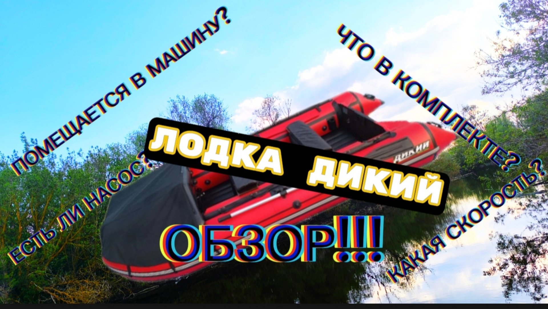Подробный обзор лодки ДИКИЙ 380 НдНд
Не покупай пока не посмотришь этот обзор 👉👉👉t.me/ProDikii смотреть онлайн