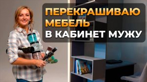 Как правильно перекрасить мебель в домашних условиях. Мастер-класс по перекраске Мебели ЛДСП.