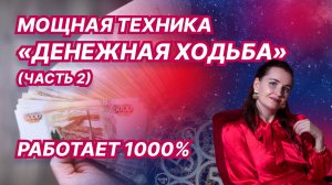 ПРАКТИКА - ДЕНЕЖНАЯ ХОДЬБА НА РЕАЛИЗАЦИЮ ЦЕЛИ ( часть 2 )