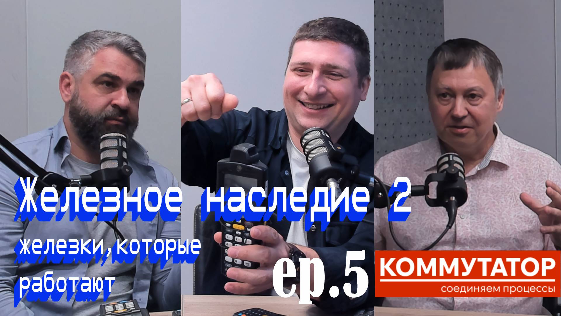 Коммутатор EP.5 — Железное наследие 2 смотреть онлайн