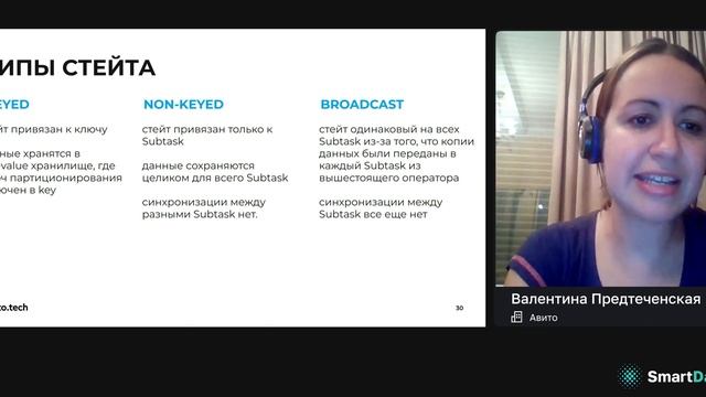 Валентина Предтеченская — Apache Flink под капотом: Distributed, Stateful, Realtime