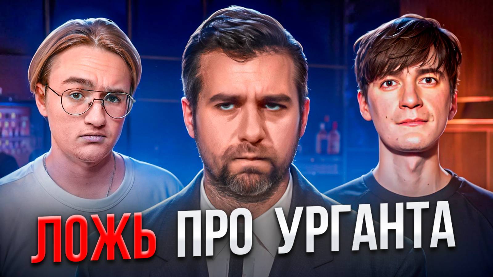 Ургант вернулся? Ложь либералов про Ивана Урганта смотреть онлайн