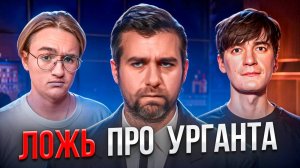 Ургант вернулся? Ложь либералов про Ивана Урганта