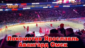 Хоккейный Матч в Ярославле  Локомотив Ярославль - Авангард Омск