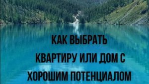 Фен-шуй. Как выбрать дом или квартиру с благоприятным Ци и хорошим потенциалом