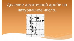 Деление десятичной дроби на натуральное число. Математика 5 класс. Программа Эльконина-Давыдова.