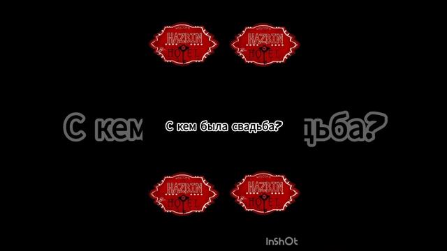 Выбирашки отель Хазбин. #выбирашки #hazbinhotel