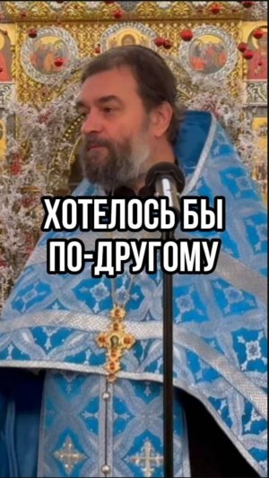 Хотелось бы по-другому. Отец Андрей Ткачев