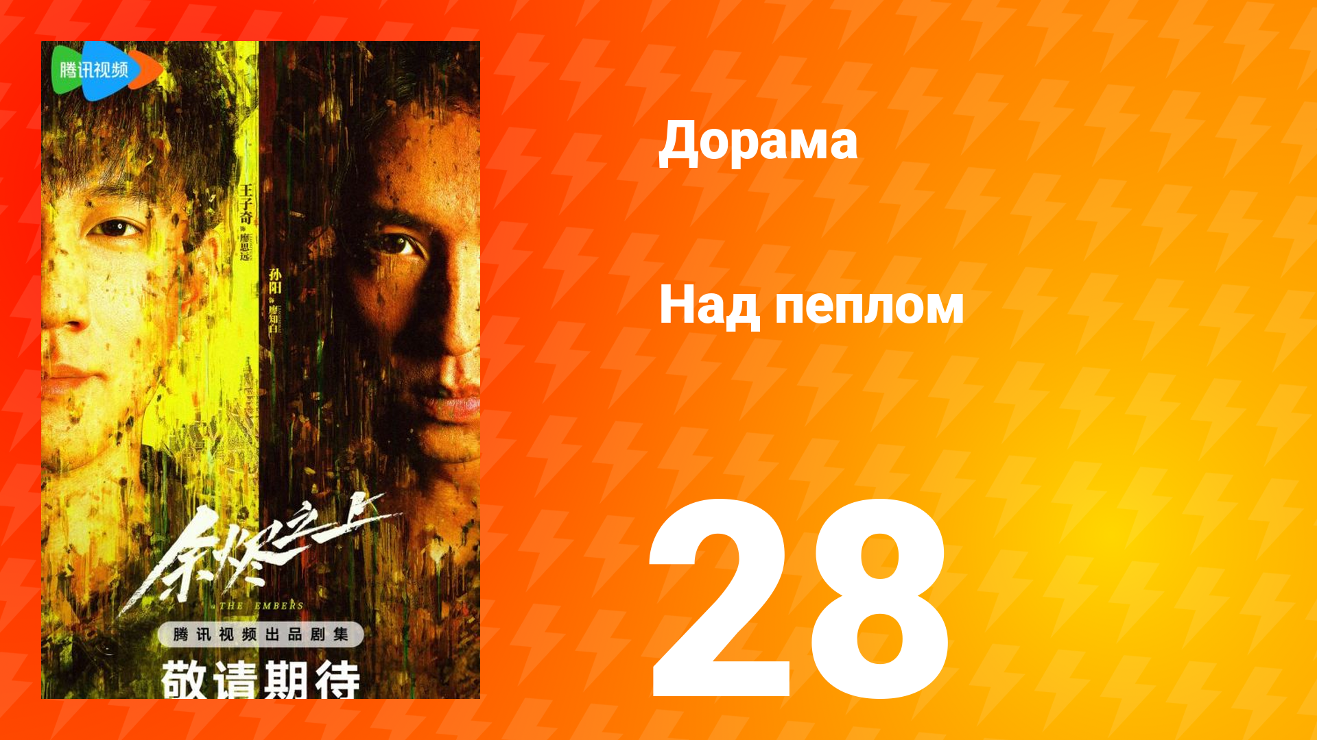 Над пеплом 1 сезон 28 серия смотреть онлайн