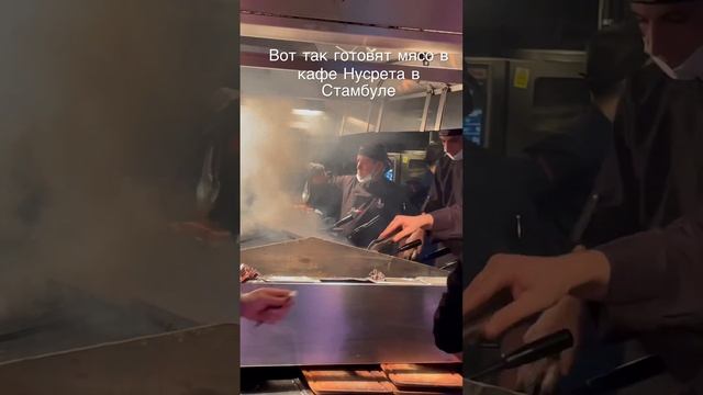 Вот так готовят мясо в кафе Нусрета, Стамбул #turkey #istanbul #nusret #meat #food #restaurant смотреть онлайн
