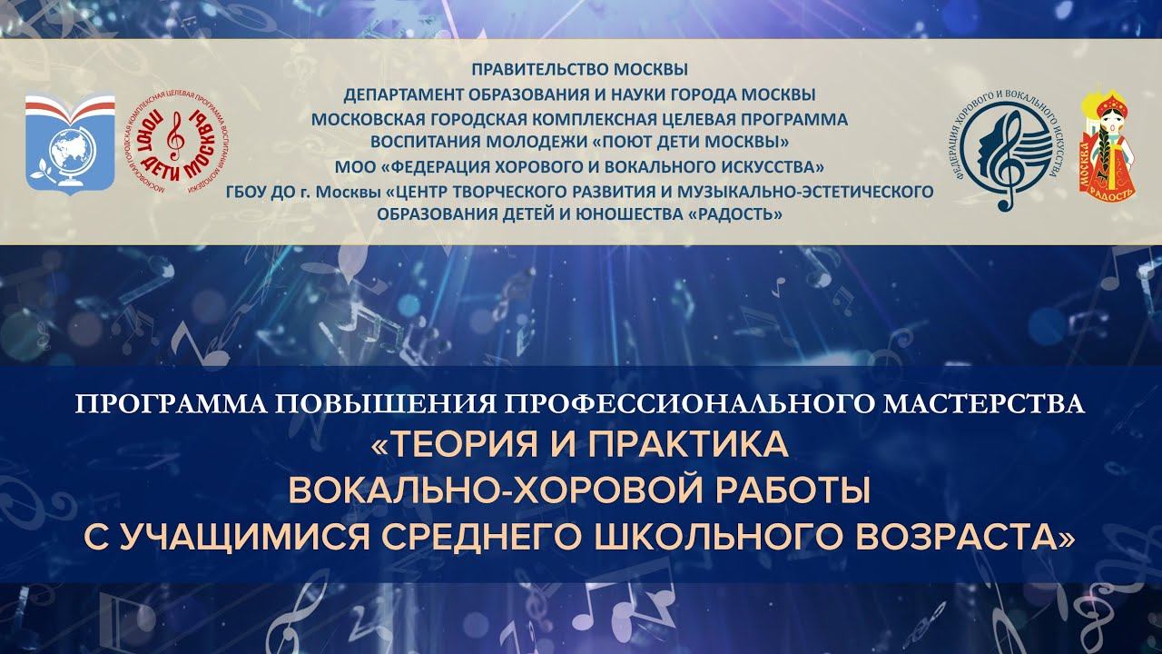 01.03.2023. «Теория и практика вокально-хоровой работы с учащимися среднего школьного возраста» смотреть онлайн