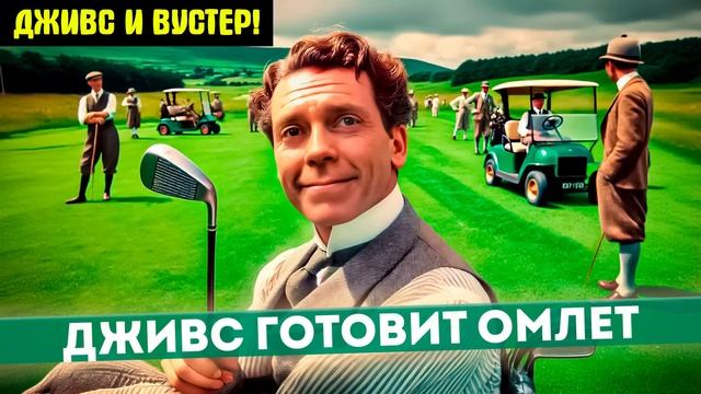 ДЖИВС Готовит Омлет! (Юмор) | Читает Большешальский | П.Г. Вудхаус | Аудиокнига
