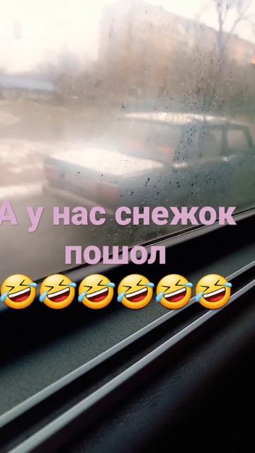 А у нас снежок пошел