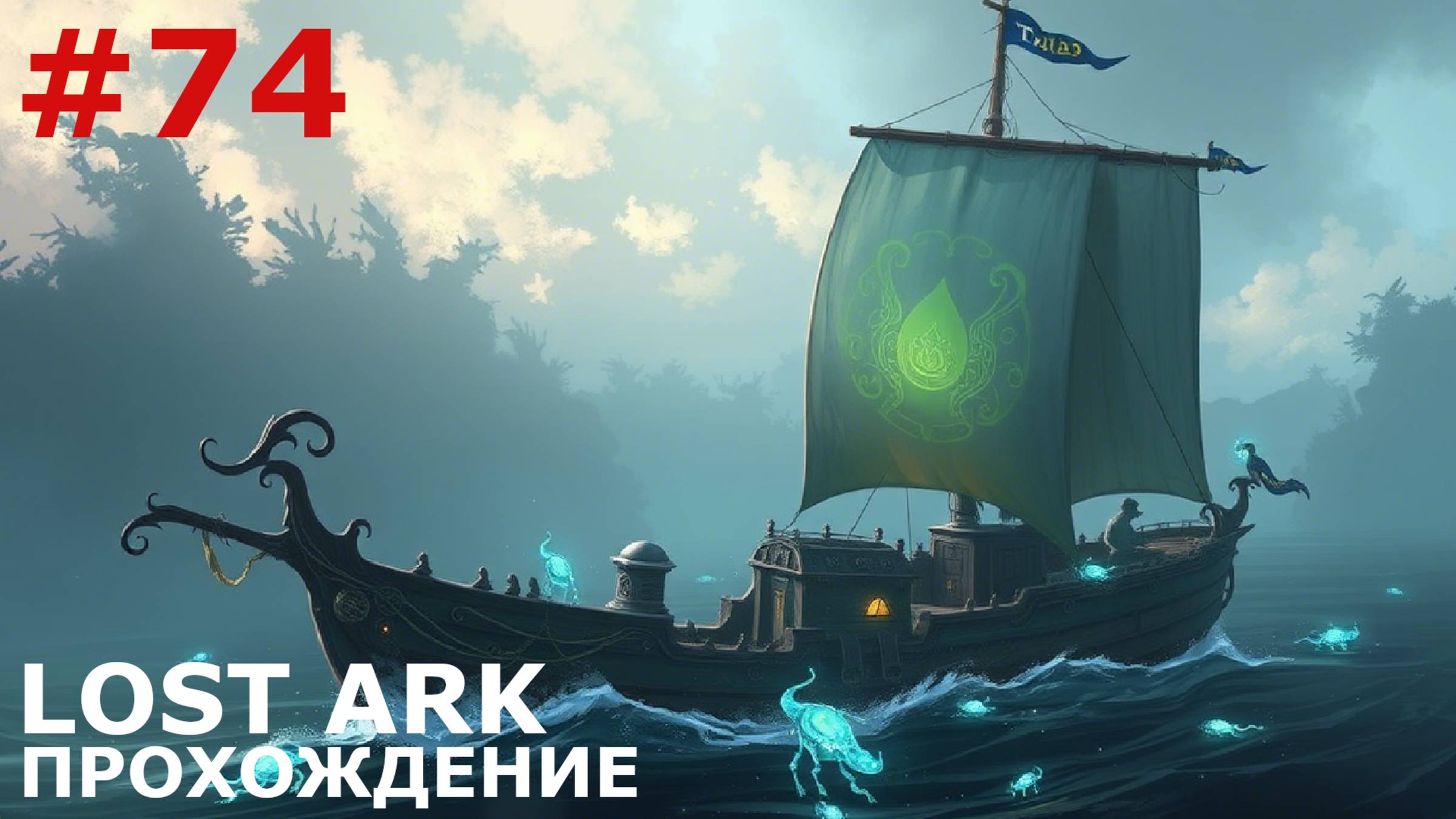 ИГРАЕМ В LOST ARK | #lostark | #74 ДЕРЕВНЯ БЕГЛЕЦОВ