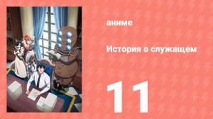 История о служащем, который стал одним из четырёх Небесных Царей 11 серия (аниме-сериал, 2025)