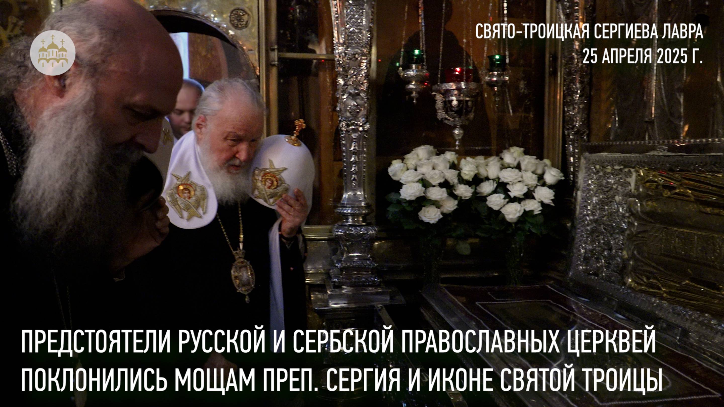 Предстоятели Русской и Сербской Церквей поклонились мощам преподобного Сергия и иконе Святой Троицы смотреть онлайн
