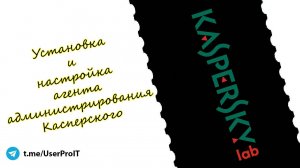 Установка агента администрирования Касперского
