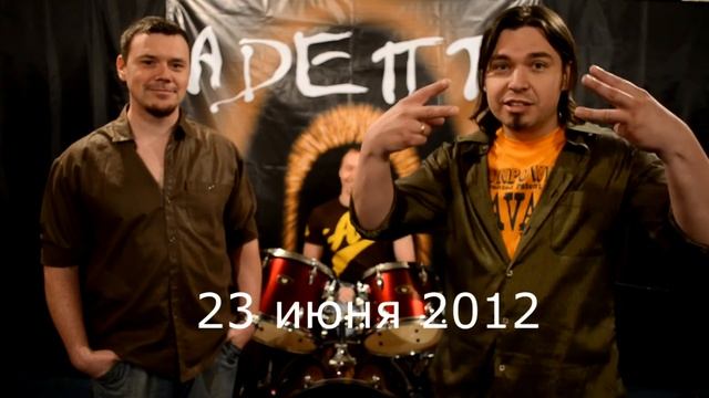 АДЕПТ - Свободная сцена 2012 (приветствие)