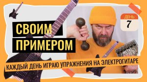 Своим примером 007 каждое утро играю на электрогитаре