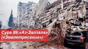 Сура 99 аз-Зальзаля (Землетрясение) для Заучивание и повторения Корана