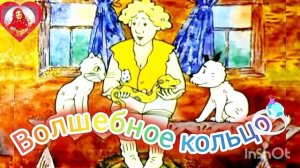 ВОЛШЕБНОЕ КОЛЬЦО. Русская народная сказка