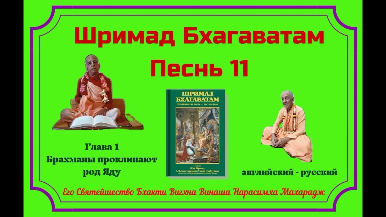 14.08.2024 - Лекция 6 -  Шримад Бхагаватам, Песнь 11 - Глава 1, стих 24, глава 2, стихи 1-4