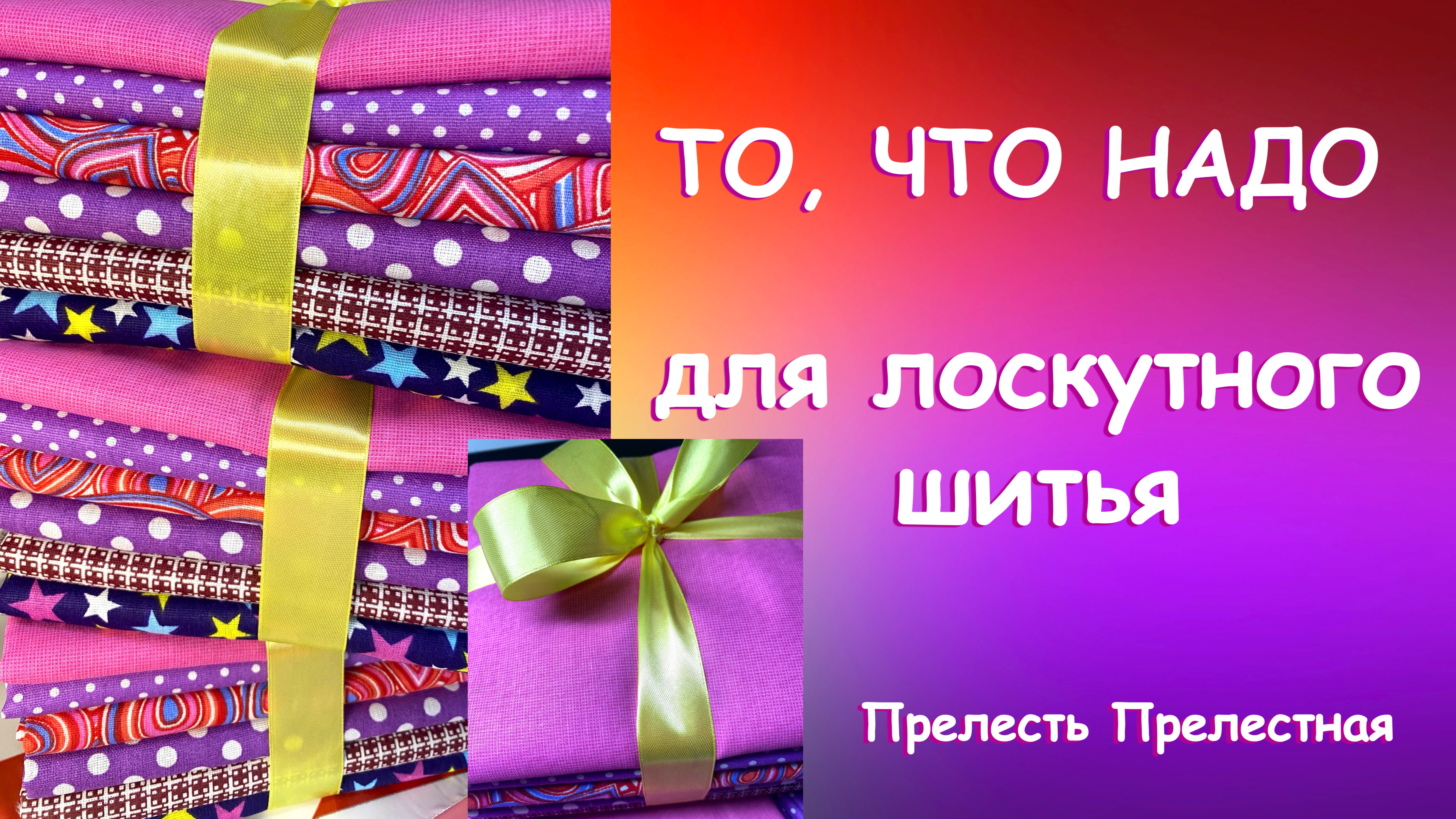 ТО, ЧТО НАДО ДЛЯ ЛОСКУТНОГО ШИТЬЯ - ОТЛИЧНЫЙ ПОДАРОК НА ВСЕ СЛУЧАИ Прелесть Прелестная! смотреть онлайн