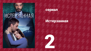 Истерзанная 2 серия (сериал, 2018)