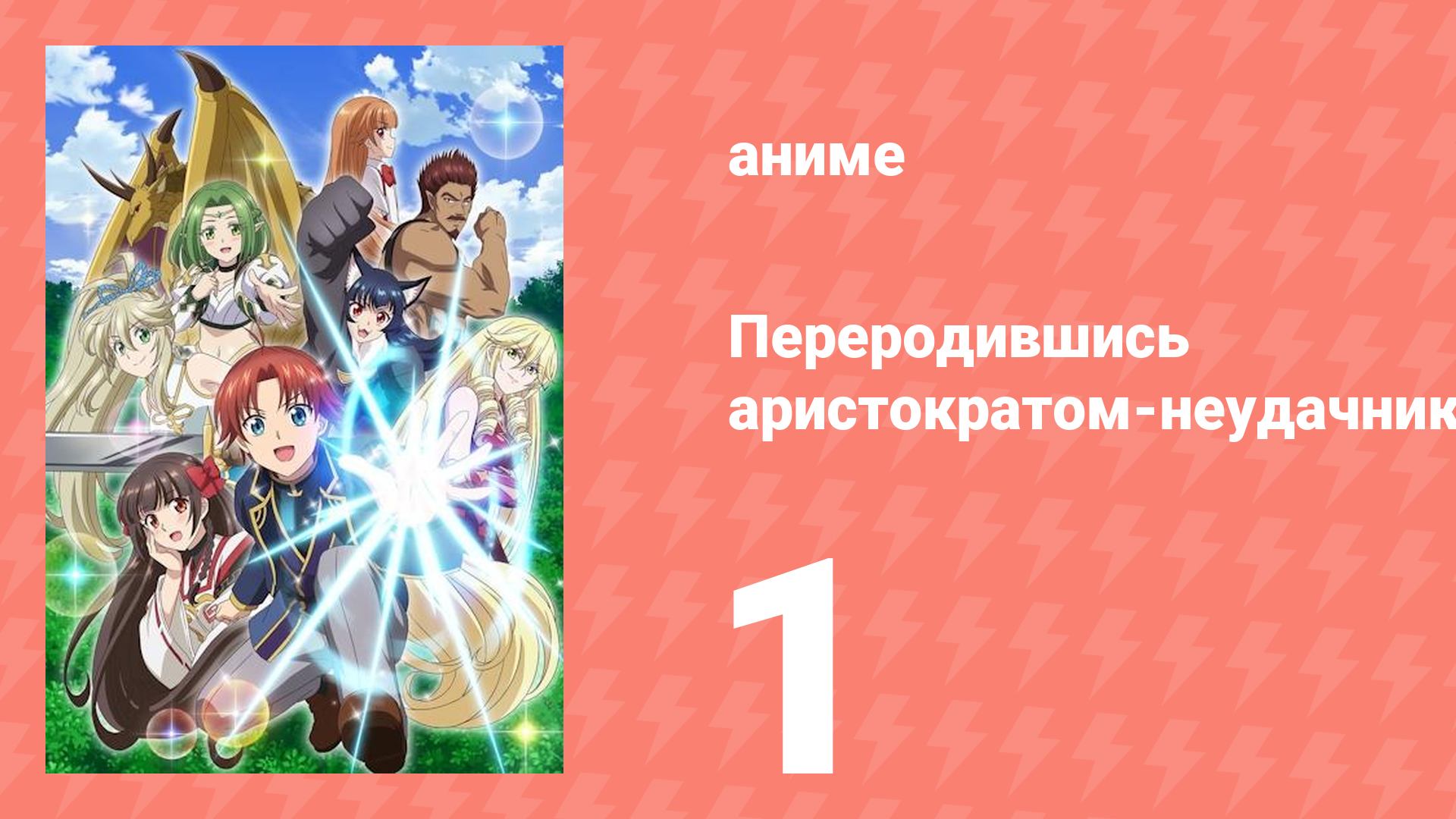 Переродившись аристократом-неудачником, я потратил всё своё время 1 серия (аниме-сериал, 2025) смотреть онлайн