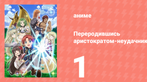 Переродившись аристократом-неудачником, я потратил всё своё время 1 серия (аниме-сериал, 2025)