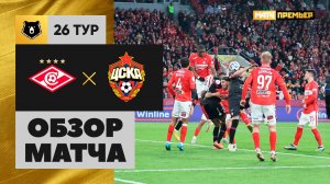 Спартак - ЦСКА. Обзор матча Мир РПЛ 26.04.2025