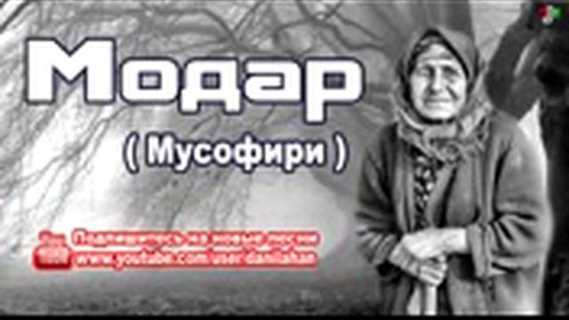 Модар( Мусофири) смотреть онлайн