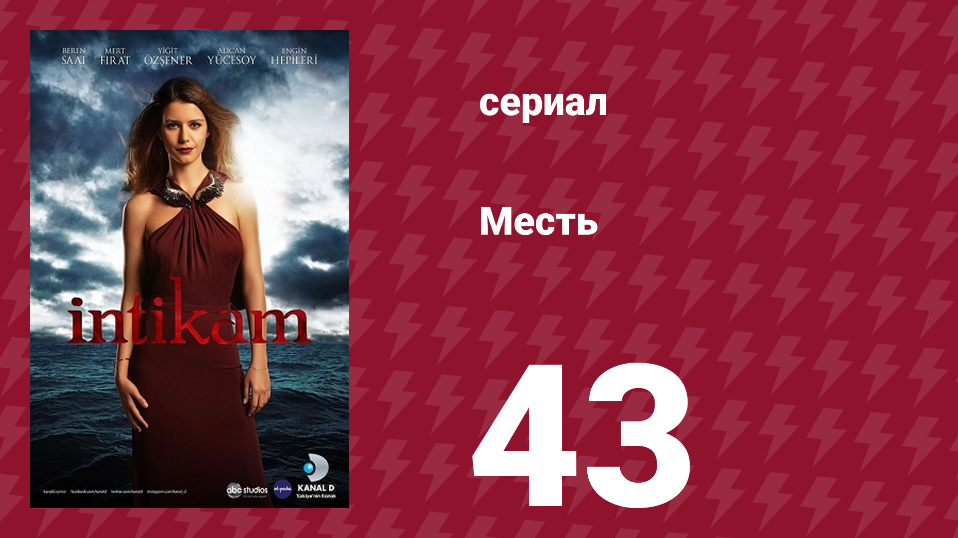 Месть 43 серия (сериал, 2013) смотреть онлайн