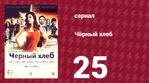 Чёрный хлеб 25 серия (сериал, 2015)