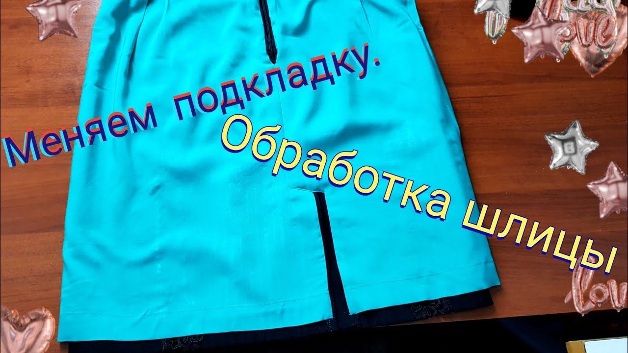 Как заменить старую или пришить новую подкладку на юбку. Как обработать шлицу подкладкой. смотреть онлайн