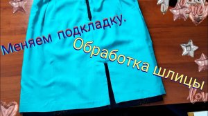 Как заменить старую или пришить новую подкладку на юбку. Как обработать шлицу подкладкой.