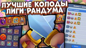 Rush Royale | Лучшие Колоды для Лиги Рандума | Раш Рояль