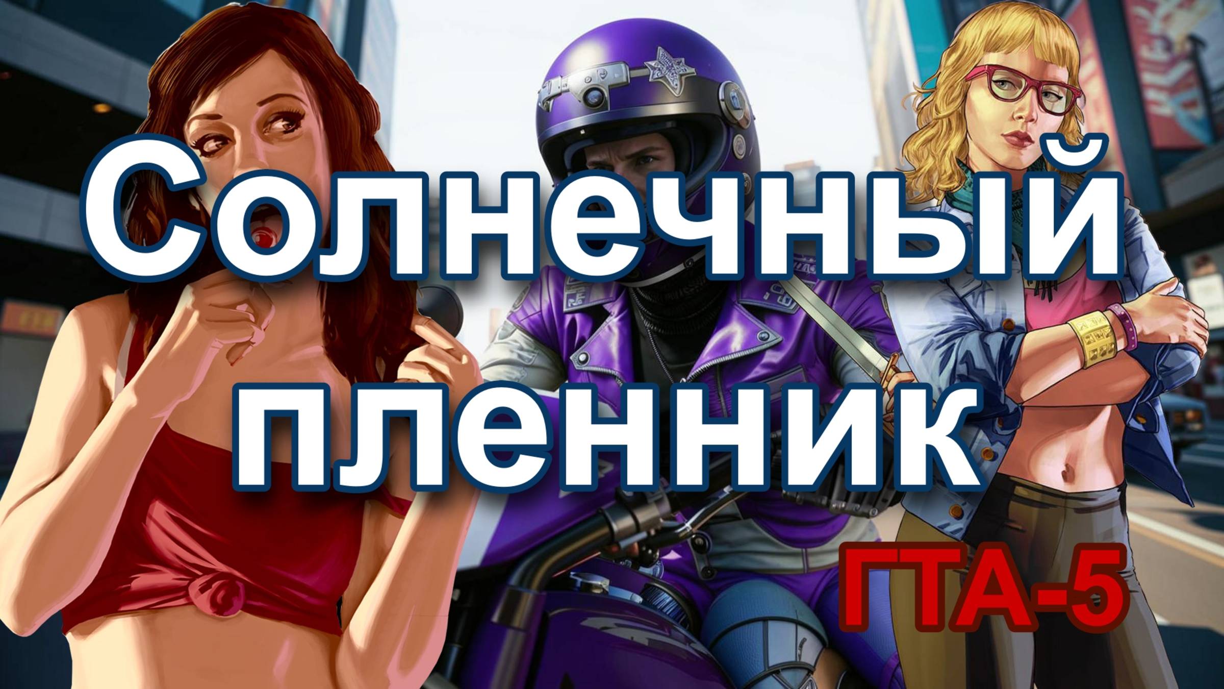 ГТА 5 Солнечный пленник