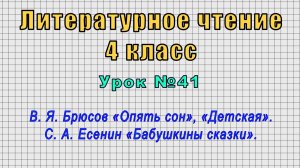 Литературное чтение 4 класс (Урок№41 - В. Я. Брюсов «Опять сон». С. А. Есенин «Бабушкины сказки».)