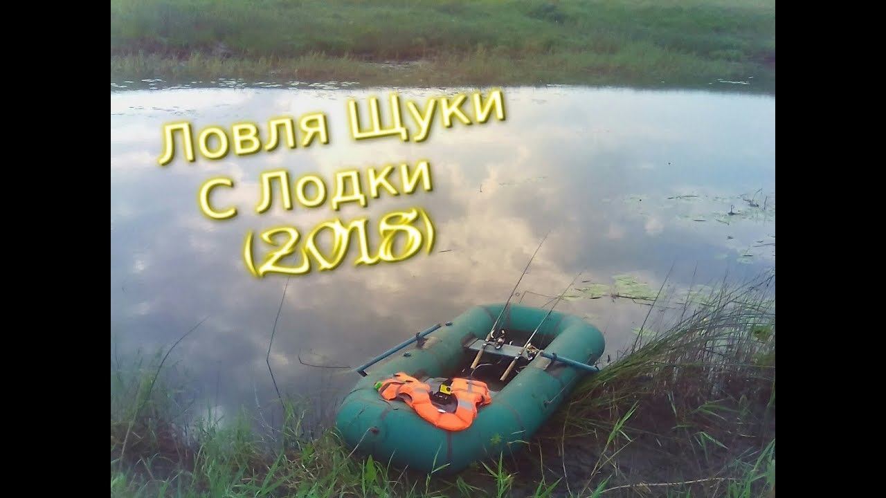 Ловля Щуки с Лодки (Килограмовая Щука) 2018
