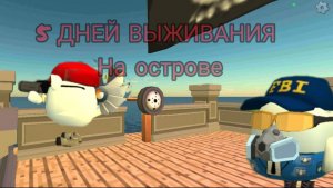 5 ДНЕЙ ВЫЖИВАНИЕ НА ОСТРОВЕ В ЧИКЕН ГАН! С ФЕЛИКСОМ16К! #калаба#чикенган#выживание